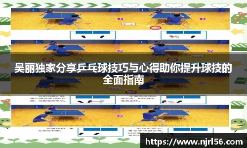 吴丽独家分享乒乓球技巧与心得助你提升球技的全面指南