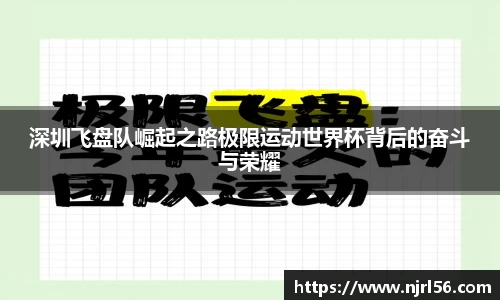 深圳飞盘队崛起之路极限运动世界杯背后的奋斗与荣耀