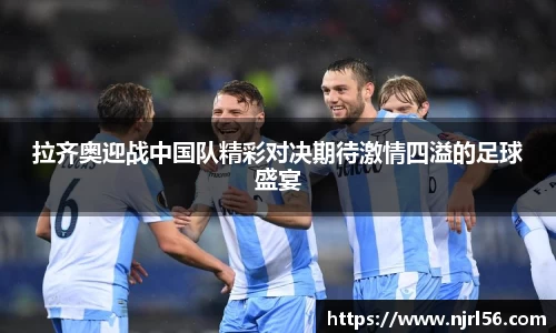 拉齐奥迎战中国队精彩对决期待激情四溢的足球盛宴