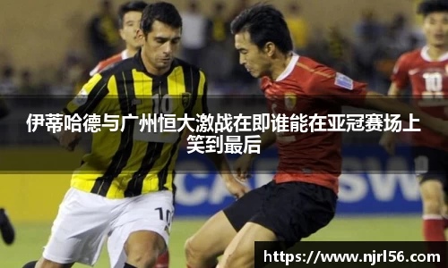 伊蒂哈德与广州恒大激战在即谁能在亚冠赛场上笑到最后