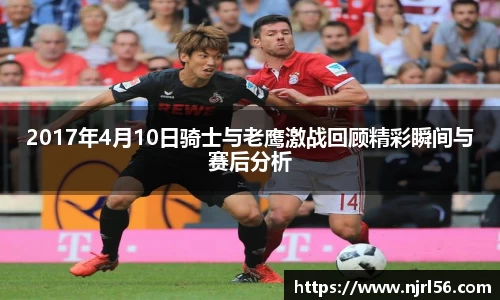 2017年4月10日骑士与老鹰激战回顾精彩瞬间与赛后分析