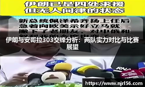 伊朗与安哥拉303交锋分析：两队实力对比与比赛展望