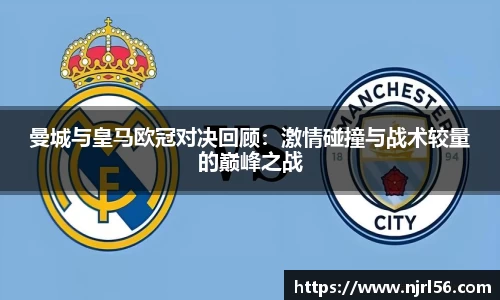 曼城与皇马欧冠对决回顾：激情碰撞与战术较量的巅峰之战